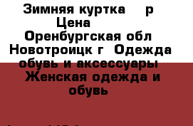 Зимняя куртка 200р › Цена ­ 200 - Оренбургская обл., Новотроицк г. Одежда, обувь и аксессуары » Женская одежда и обувь   